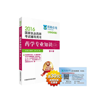 2016执业药师考试用书药师考试辅导用书 药学专业知识（二）（第十版）