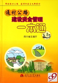 通村公路建设资金管理一本通