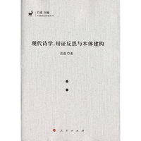现代诗学:辩证反思与本体建构