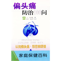 偏头痛防治100问/家庭保健百科