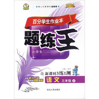 语文(3上人第二代新课标全新版新课时3练1测)/百分学生作业本题练王