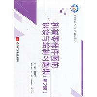 机械零部件图的识读与绘制习题集(第２版)（高职高专）（十三五）