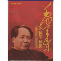 毛泽东的科学预见（4DVD）