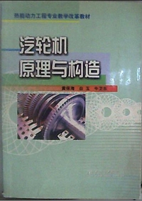 汽轮机原理与构造