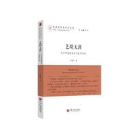 艺境无涯