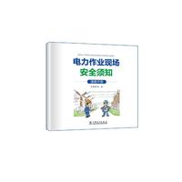 电力作业现场安全须知（漫画手册）