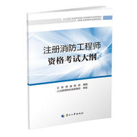 消防工程师2018教材 2018年注册消防工程师资格考试辅导大纲 一级二级通用官方考试用书