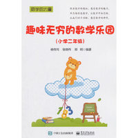 趣味无穷的数学乐园（小学二年级）