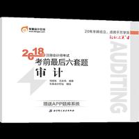 2018年注册会计师考试考前最后六套题 审计