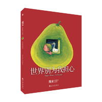 几米：世界别为我担心（精装）