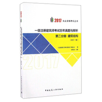 2017执业资格考试丛书:一级注册建筑师考试历年真题与解析(第11版 第二分册 建筑结构)