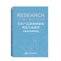 复杂产品系统创新的风险生成机理：利益相关者网络视角