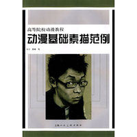 动漫基础素描范例/高等院校动漫教程