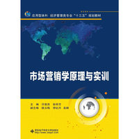 市场营销学原理与实训
