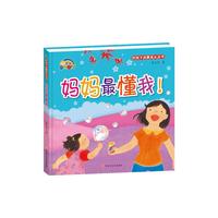 （精装绘本）好孩子启蒙成长丛书*妈妈最懂我！