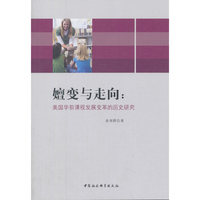 嬗变与走向：美国学前课程发展变革的历史研究