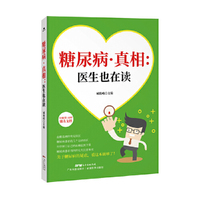 糖尿病 真相：医生也在读