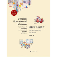 博物馆儿童教育——儿童展览与教育项目的双重视角