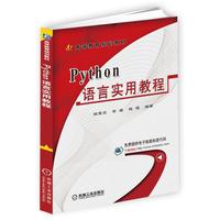 Python语言实用教程
