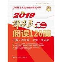 2019郭庆民考研英语（二）阅读120篇（精华版）