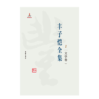 丰子恺全集 文学卷一