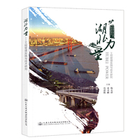 湖北力量——工程管理实践与技术研究