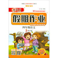 新思维假期作业：四年级语文（JJ RJB）