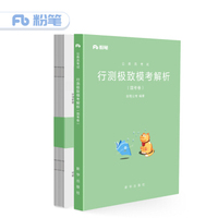 行测极致模考解析国考卷 粉笔行测题库2019国考真题行测模拟试卷考前刷题冲刺卷试题