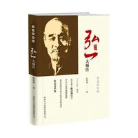 弘一大师传（精装特藏版）