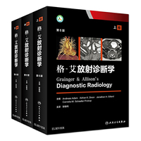 格-艾放射诊断学（全三卷）