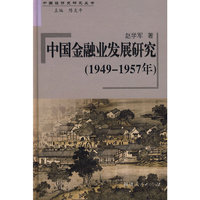 中国金融业发展研究(1949-1957年)-中国经济史研究丛书(中国经济史研究丛书)