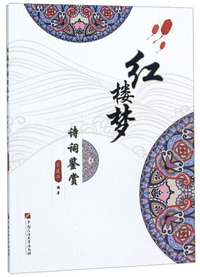 红楼梦诗词鉴赏