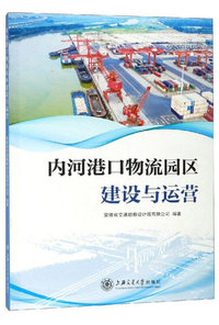 内河港口物流园区建设与运营