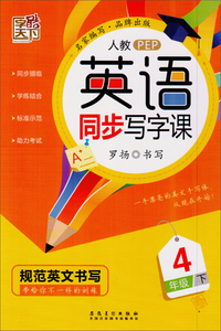 英语同步写字课（四年级下 人教PEP）