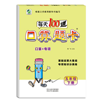小学生每天100道口算题卡天天练五年级下册数学专项知识分类练习册100以内加减闫飞（2020年春季适用）