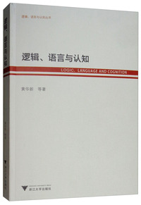 逻辑、语言与认知