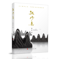 掇珍集