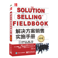 解决方案销售实施手册（修订版）