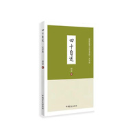四十自述（大字版）