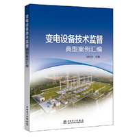 变电设备技术监督典型案例汇编