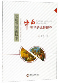 文明互鉴视域下中西美学的比较研究