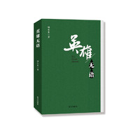 英雄无语