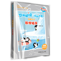 悠游阅读.成长计划(第二级)(7)(教学指导)