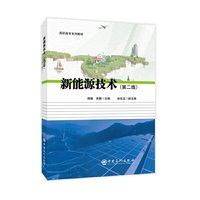 新能源技术(第二版)/高职高专系列教材