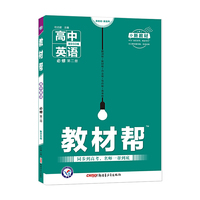 教材帮 必修 第二册 英语 BSD （北师大新教材） 2021学年适用--天星教育