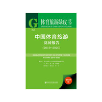 体育旅游绿皮书：中国体育旅游发展报告（2019~2020）