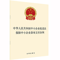 中华人民共和国中小企业促进法 保障中小企业款项支付条例