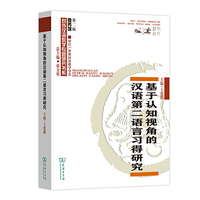 基于认知视角的汉语第二语言习得研究