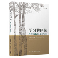 学习共同体：教师成长的心灵家园