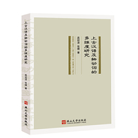 上古汉语及物动词的多维度研究